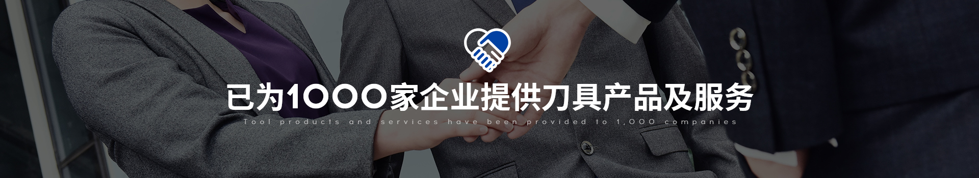已為1000家企業(yè)提供刀具產品及服務-信迪刀具